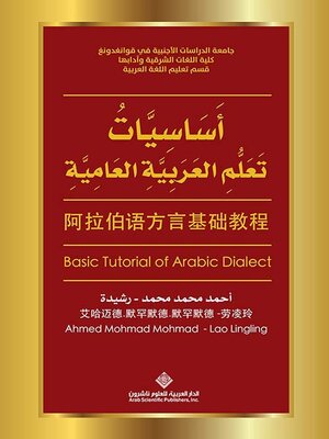 cover image of أساسيات تعلم العربية العامية